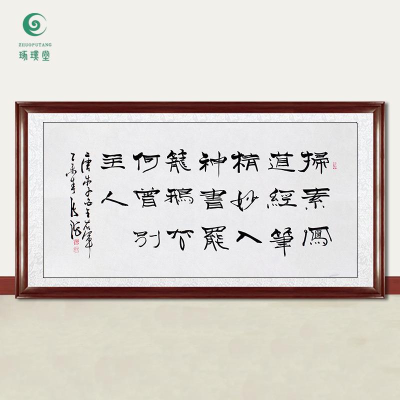 琢璞堂字画张海书法王右军手绘临摹名人字画客厅茶室装饰挂画