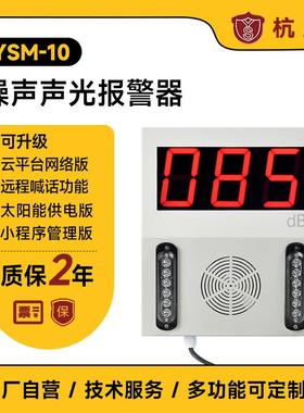 杭亚YSM-10噪声在线监测系统太阳能噪音超标报警器小程序云管理
