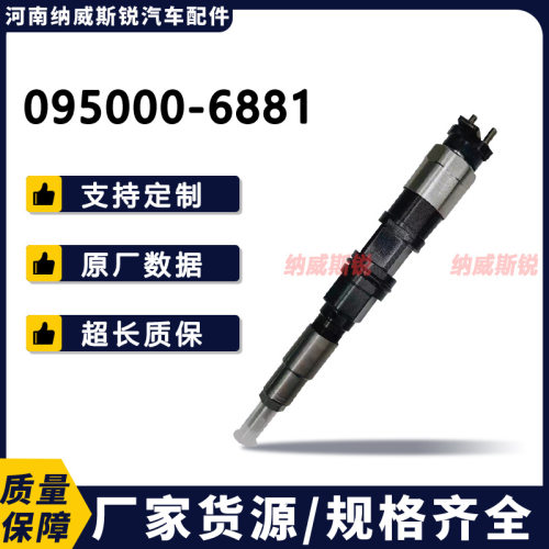095000-6881共轨喷油器AP52804AP52904油嘴总成高性能