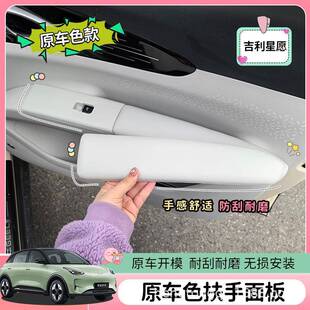 专用吉利星愿车内饰装饰贴车门扶手保护套面板防脏改色原车配件