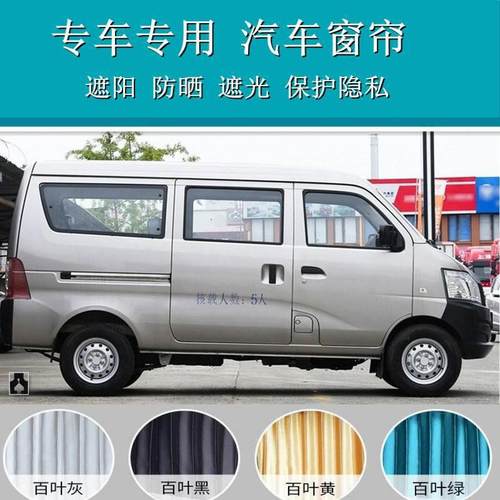 长安跨越V3/V5成功V1/V2专用面包遮阳百叶汽车窗帘双轨道75