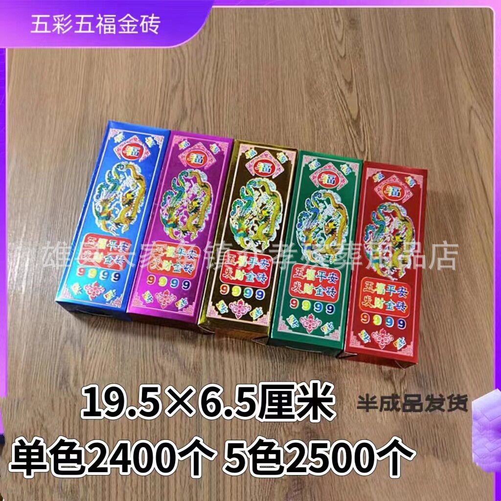 批发硬卡纸五彩五福金砖彩色半成品金砖金条民俗用品清明祭祀烧
