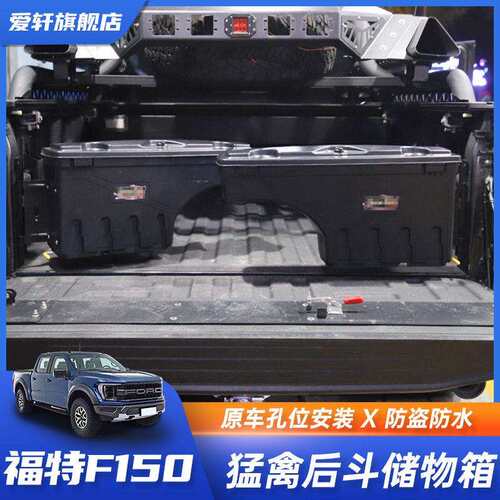 适用于猛禽F150后斗储物箱改装坦途道奇公羊尾箱储物盒工具收纳盒