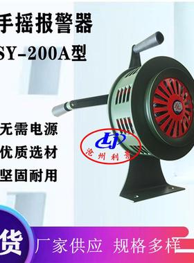 利景防汛手摇报警器SY-200A型固定式铝合金手摇防空警报器