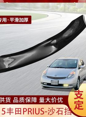 适用于10-15丰田PRIUS汽车沙石挡汽车前机盖挡板护板防昆虫挡配件