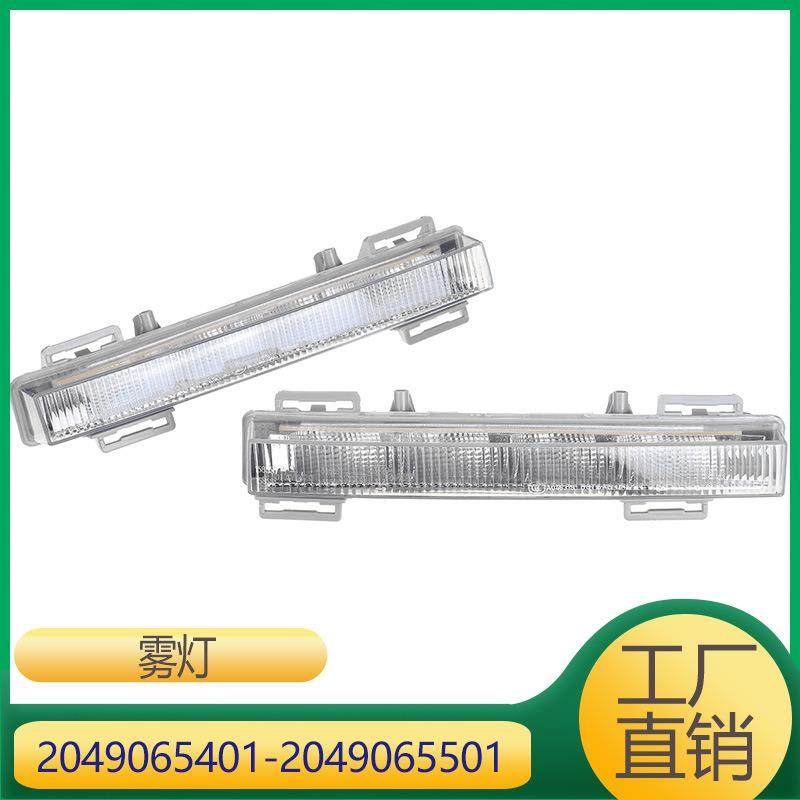 适用于奔驰M级GL级雾灯前杠日行灯20490654012049065501,工业油品/胶粘/化学/实验室用品,其他实验室设备,淘宝优惠券,粉丝福利购,淘宝优惠卷
