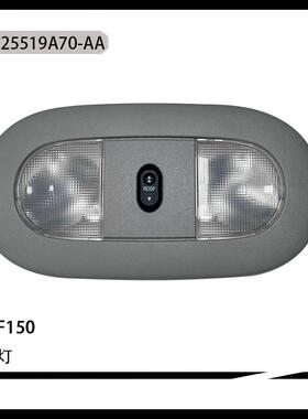 适用于福特F150车顶灯8C3Z25519A70AA8C3Z-25519A70-AC