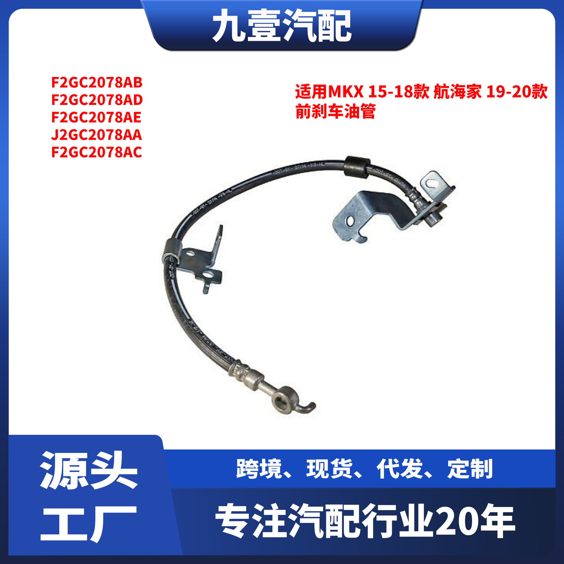 适用福特林肯MKS/航海家前刹车油管2210842F2GZ-2078AF2GZ2078H