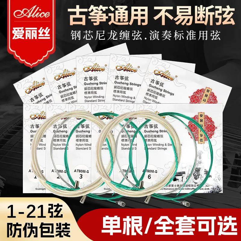 爱丽丝古筝琴弦通用1-21弦单根全套专业演奏标准小古筝弦钢丝琴弦