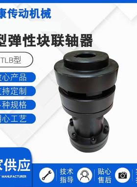 HTLB型H型弹性块联轴器机械传动件大扭矩连轴器H型弹性块联轴器