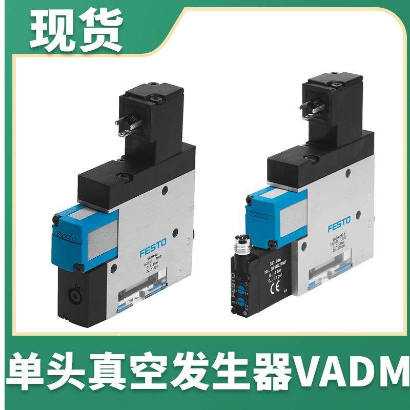 现货FESTO费斯托真空发生器VADM-200-P162520VADM-200-N162521