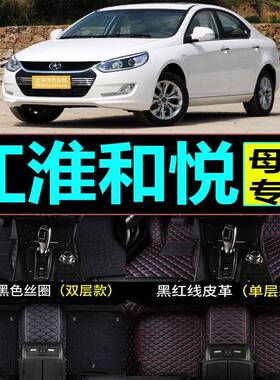 2010/2011/2012/2013/2014年款江淮和悦三厢b15RS两厢A30汽车脚垫