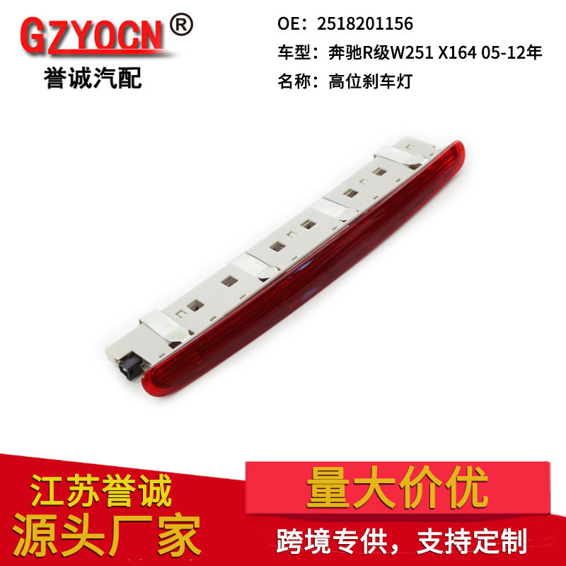 适用于奔驰W251X164GL450高位刹车灯R系350防追尾灯GL350GL500