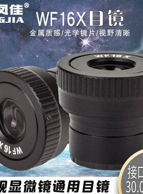 凤佳显微镜配件体视显微镜WF16X目镜视度可调接口直径30.02mm