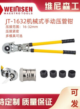 维尼森JT-1632机械式压管钳不锈钢薄壁铝塑管整体式卡压钳16-32mm