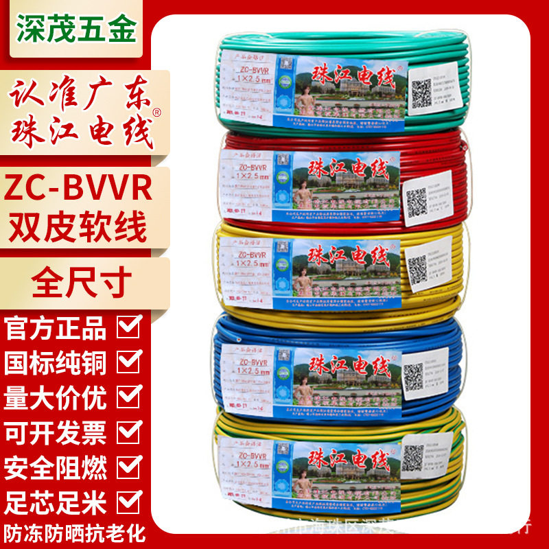 珠江电线国标家用BVVR电源线1.5/2.5/4/6平方纯铜芯阻燃高柔耐用