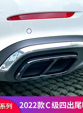 适用于2022款奔驰C级W206C200LC260LC300L改装AMG四出尾喉贴