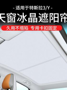 适用于Modely焕新3遮阳帘天窗冰晶天幕防晒挡板车顶隔热丫遮光