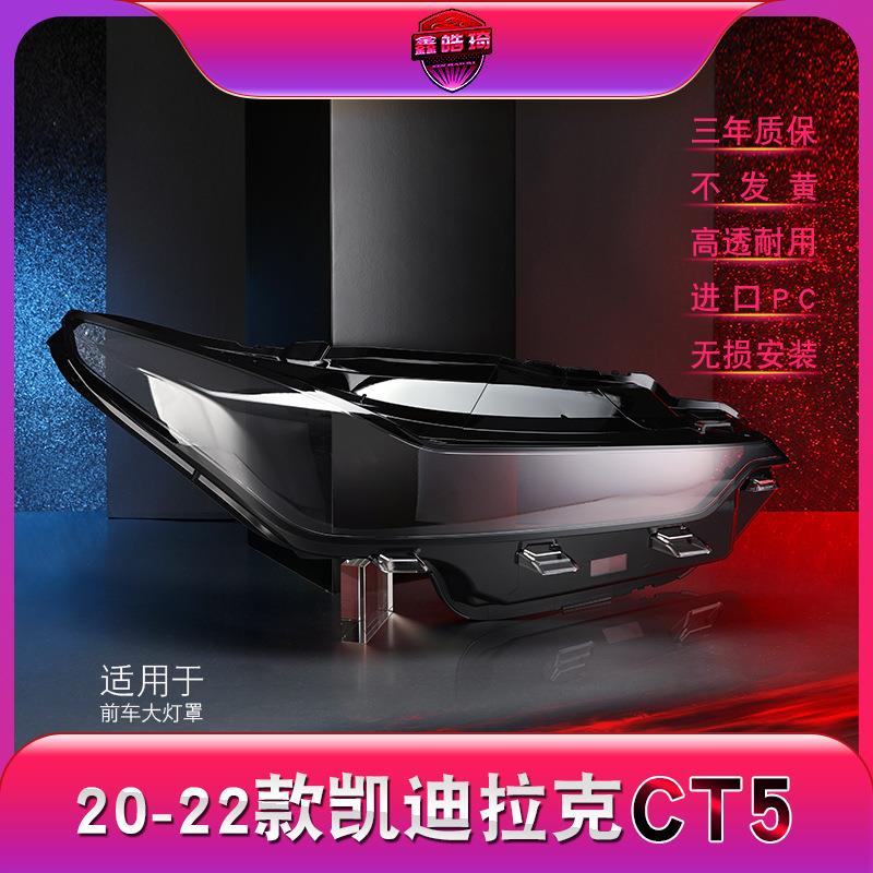 适用于20-22款凯迪拉克CT5大灯灯罩ct5前大灯罩灯壳灯面罩后壳