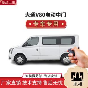 涵畅适用大通V80电动中门改装商务车MPV直销4S店品质汽车用品