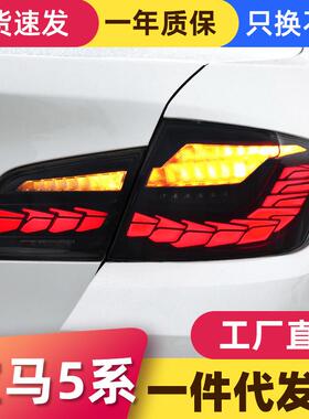 适用于宝马5系F10尾灯总成F18改装LED龙鳞行车灯刹车灯流水转向灯
