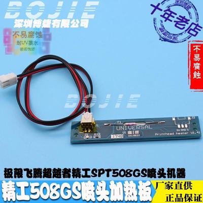 精工508GS喷头加热板极限飞腾晶绘喷绘陶瓷UV打印机墨头加热条卡