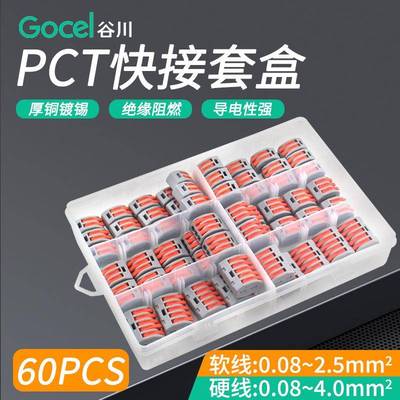 谷川PCT电线快速连接器软硬导线接线神器盒装60PCS快速接线端子