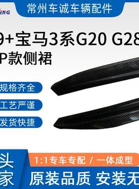 适用于19+宝马3系G20G28侧裙改装MP款裙边AC款侧裙小包围裙边梁