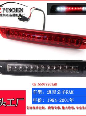 适用道奇公羊RAM94-01年刹车警示灯高位刹车灯行车尾灯汽车车灯