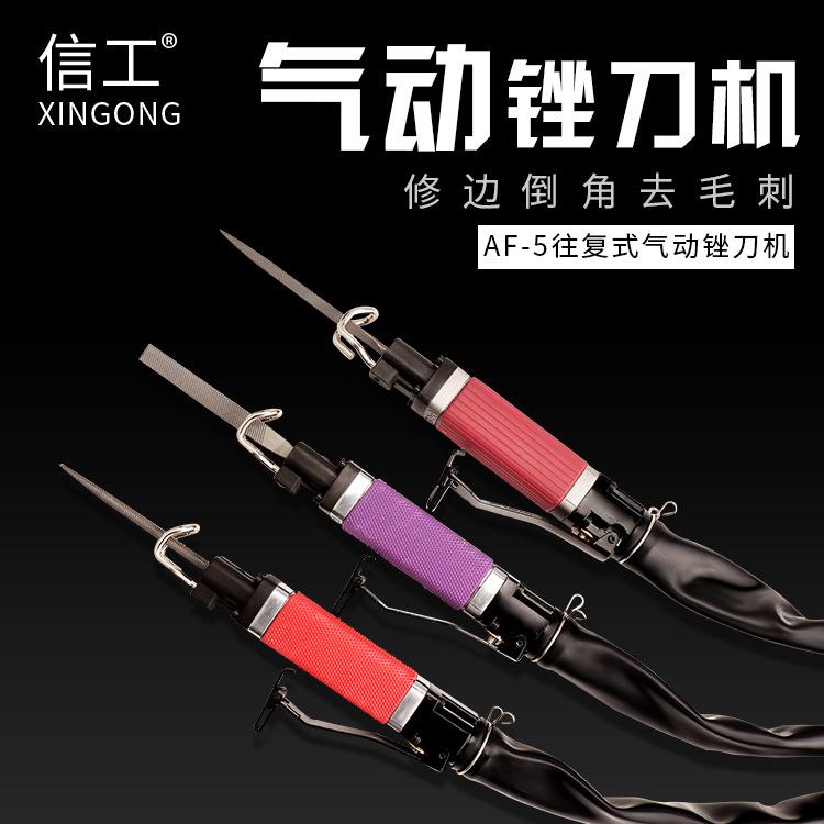 信工气动往复锉刀机两用研磨修边锯切割打磨抛光机气锉AF-5AF-10