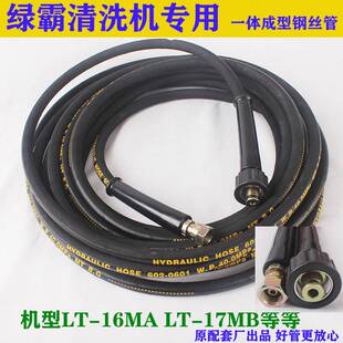 绿田绿霸亿力清洗机出水管LT-17MA/LT-16MB/洗车机高压水管钢丝管
