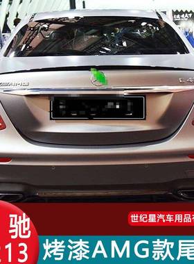 16-21新奔驰E级压尾翼E43E系W213e200LE300Le320LE63改装AMG