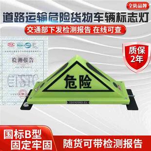国标道路运输危险货物车辆标志灯危险品三角顶灯油罐车危险警示灯