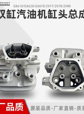 汽油机双缸发动机小型通用配件2V77/2V78/2V80缸头总成GX620GX670