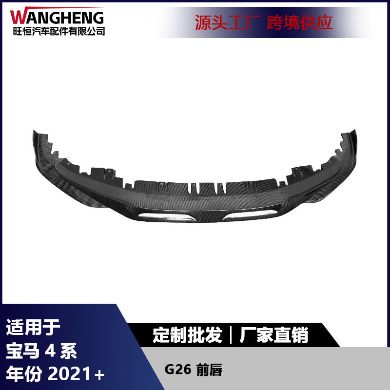 适用于宝马4系G26碳纤维前唇前保险杠下唇前铲小包围汽车改装配件