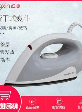 红心老式电熨斗RH109家用无蒸汽手持迷你电烫斗小型熨烫机熨衣服