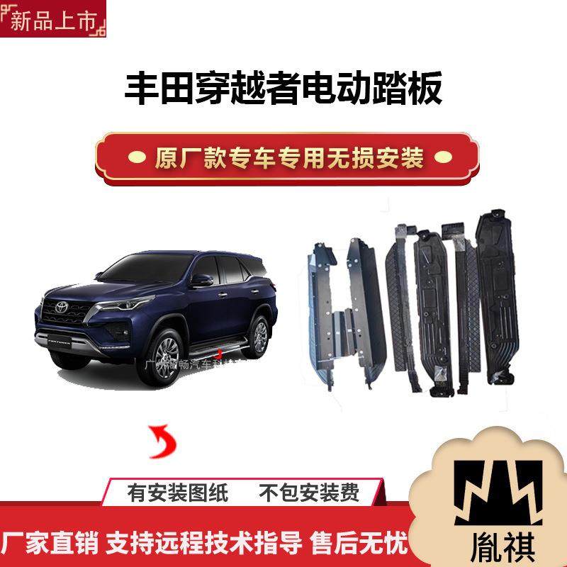 涵畅适用丰田FORTUNE穿越者电动踏板改装越野车SUV黑金流光带灯款