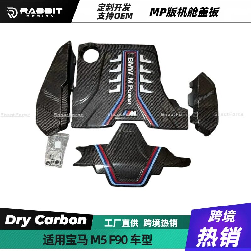 适用于M5F90干碳纤维发动机仓饰件电池盖引擎盖进气盖板MP款