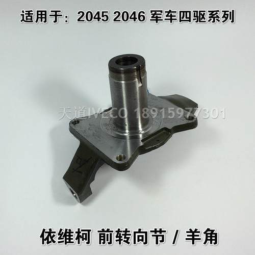 南京依维柯前桥转向节2045军车2046越野车四驱转向节羊角转向节