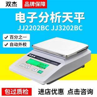 双杰JJ2202BC 10mg JJ3202BC百分之一电子分析天平称0.01g秤2200g