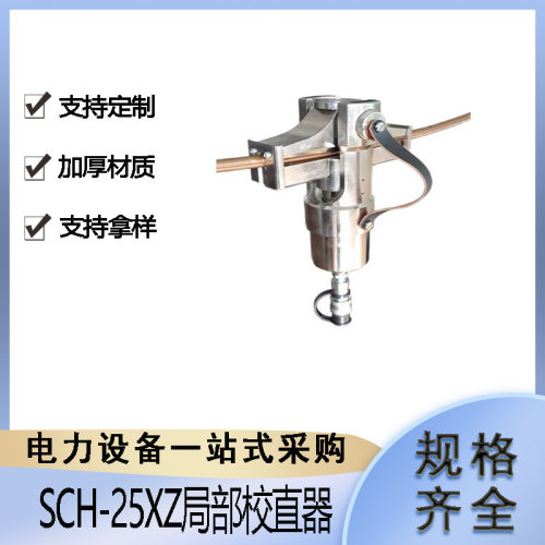 SCH-25XZ铁路施工抢修校直钳电车线液压平整器充电式线缆调直器