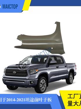适用于20142015-2021年丰田坦途皮卡tundra系列汽车前叶子板