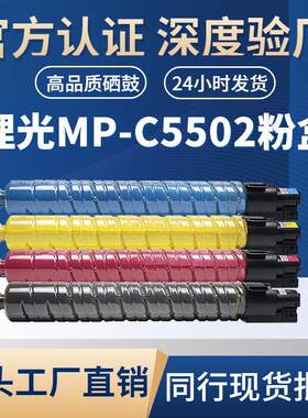 适用理光MP-C5502粉盒MPC4002/4502/5002/C5502/5052复印机粉盒