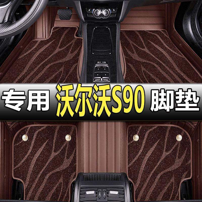 沃尔沃S90汽车脚垫全包围丝圈车载专用车垫子车用内饰改装用品