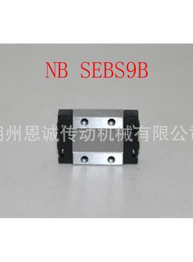 NB直线导轨滑块SEBS5BSEBS5BYSEBS7BSEBS7BYSEBS9BSEBS9BY