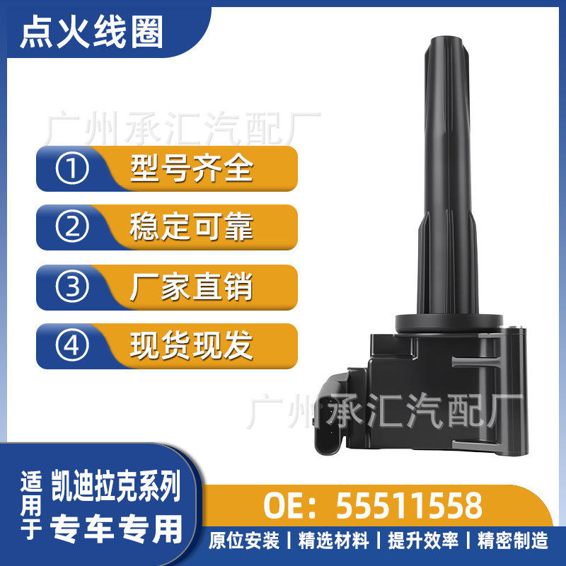 55511558适用于凯迪拉克CT4CT5CT6XT4XT5XT6高压包点火线圈