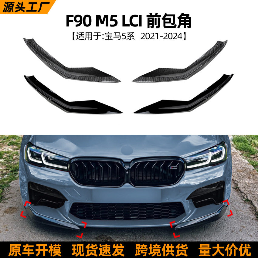 适用宝马5系BMWF90M5LCI2021-2024前包角包围车贴外饰改装