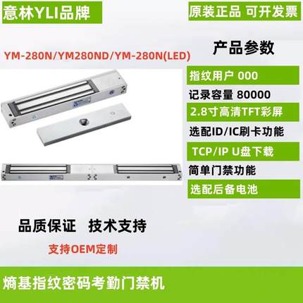 YM-280N/YM280ND/YM-280N(LED)/YM-280NT(LED)意林YLI磁力锁