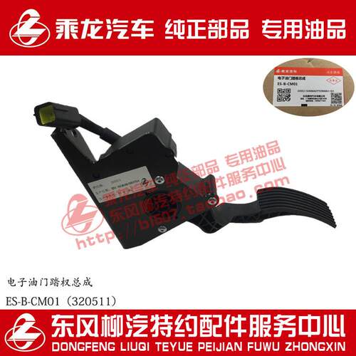 原厂纯正部品乘龙H7/M7/M5电子油门踏板总成ES-B-CM01（320511）