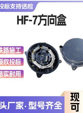 电缆方向盒HF-7圆型铁路电缆终端盒抗老化室外防盗型信号保护盒